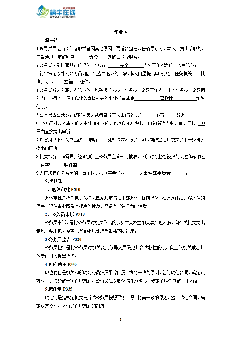 《国家公务制度讲座》平时作业答案4第1页