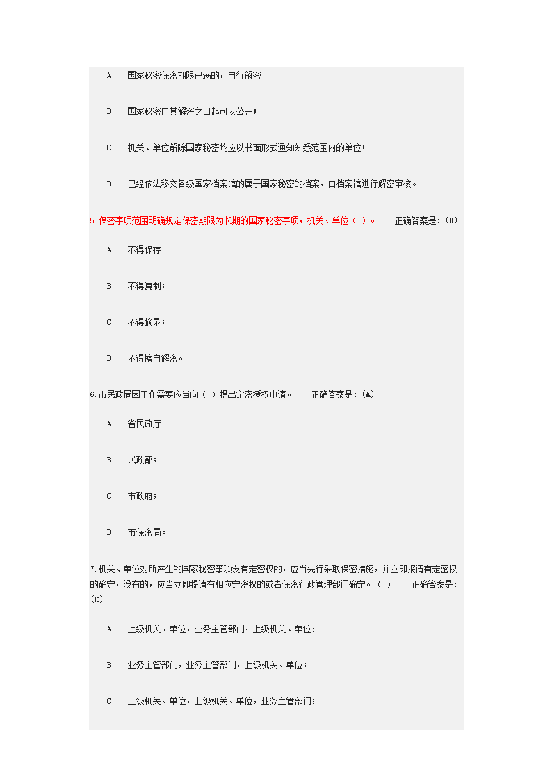 2018年广州公务定密管理考试第2页