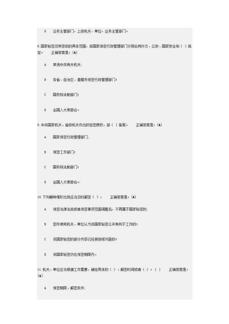 2018年广州公务定密管理考试第3页