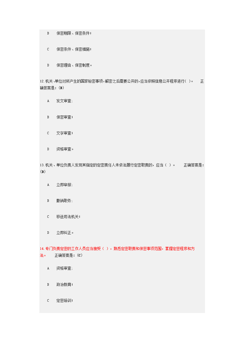 2018年广州公务定密管理考试第4页