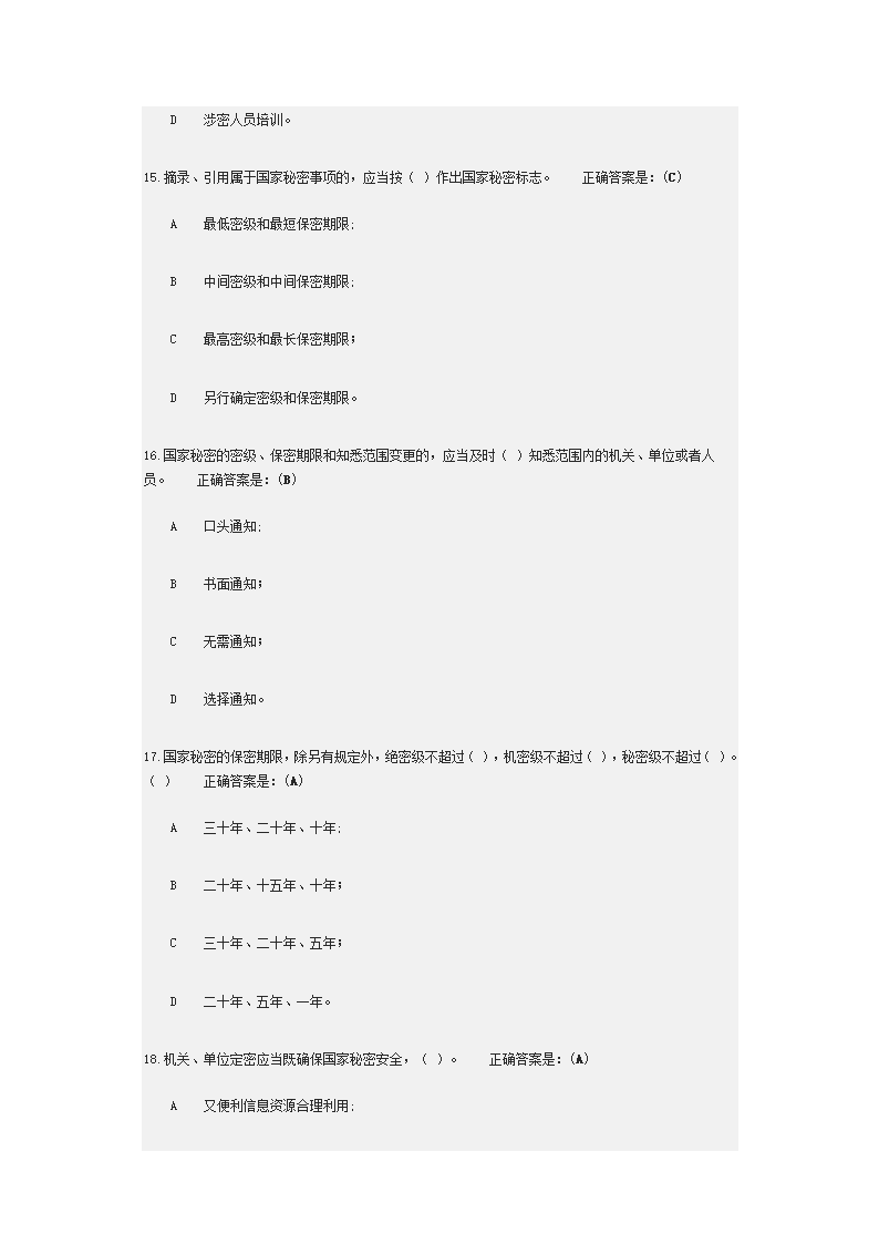 2018年广州公务定密管理考试第5页