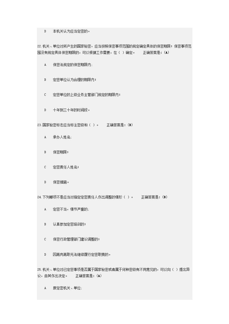 2018年广州公务定密管理考试第7页