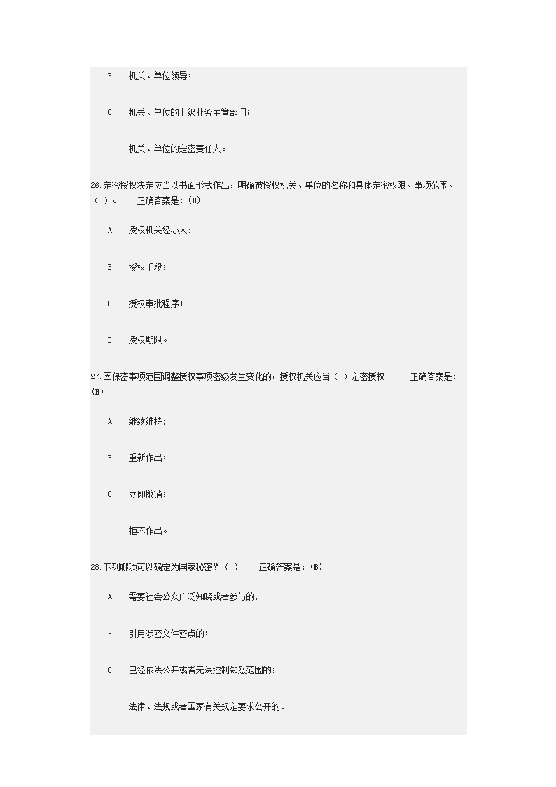 2018年广州公务定密管理考试第8页