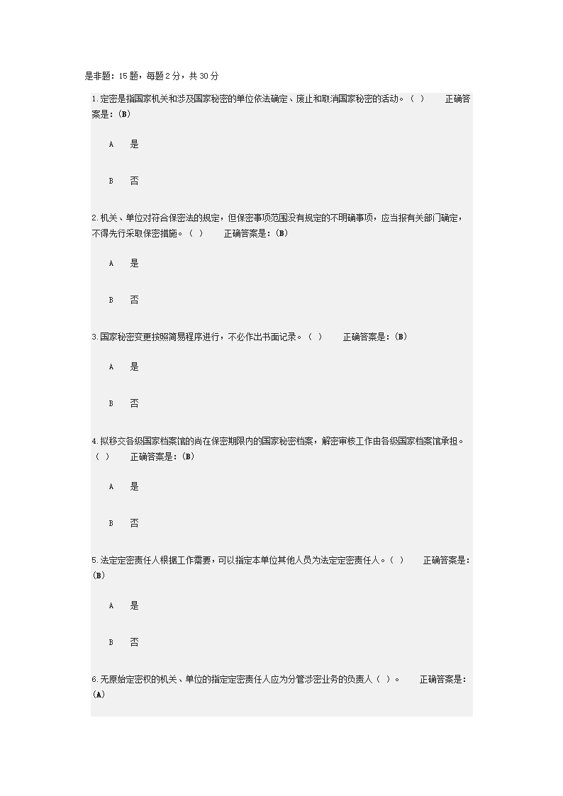 2018年广州公务定密管理考试第11页