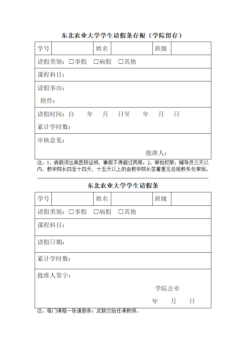 东北农业大学学生请假条第1页