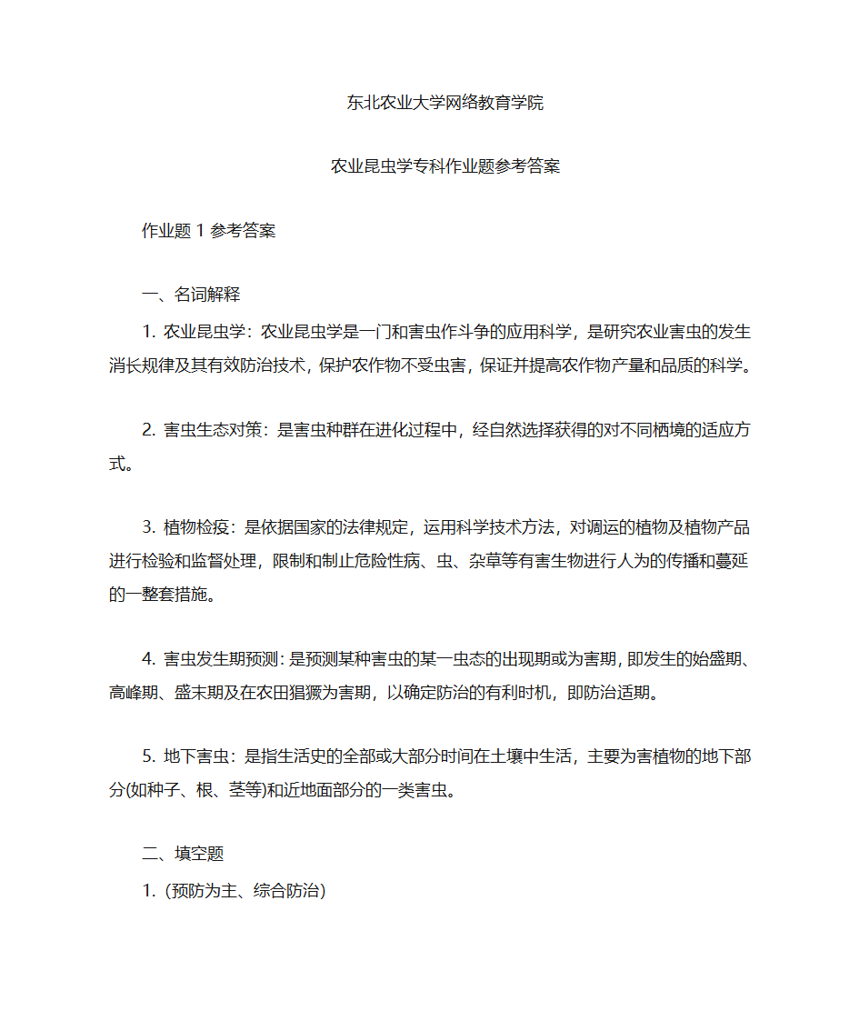 东北农业大学农业昆虫学第1页