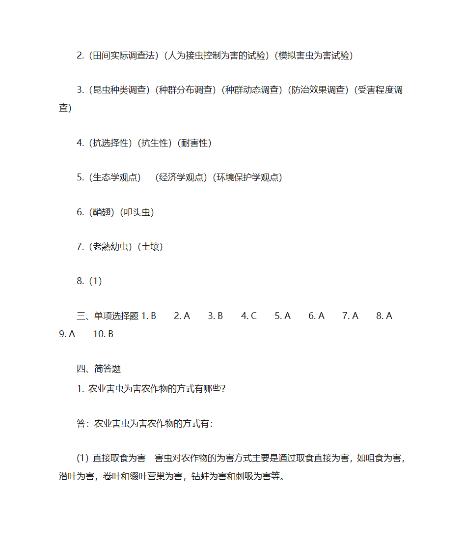 东北农业大学农业昆虫学第2页