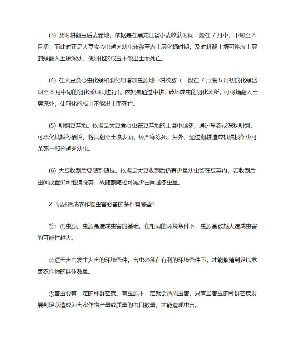 东北农业大学农业昆虫学第5页