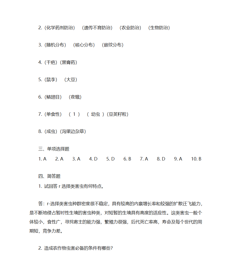 东北农业大学农业昆虫学第7页