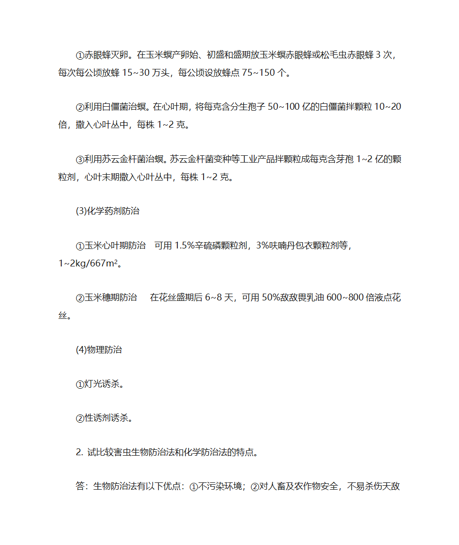 东北农业大学农业昆虫学第10页