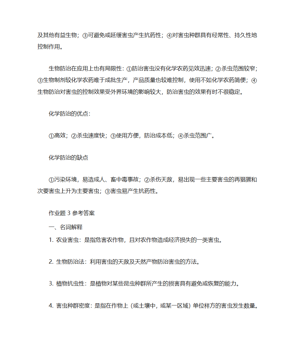 东北农业大学农业昆虫学第11页