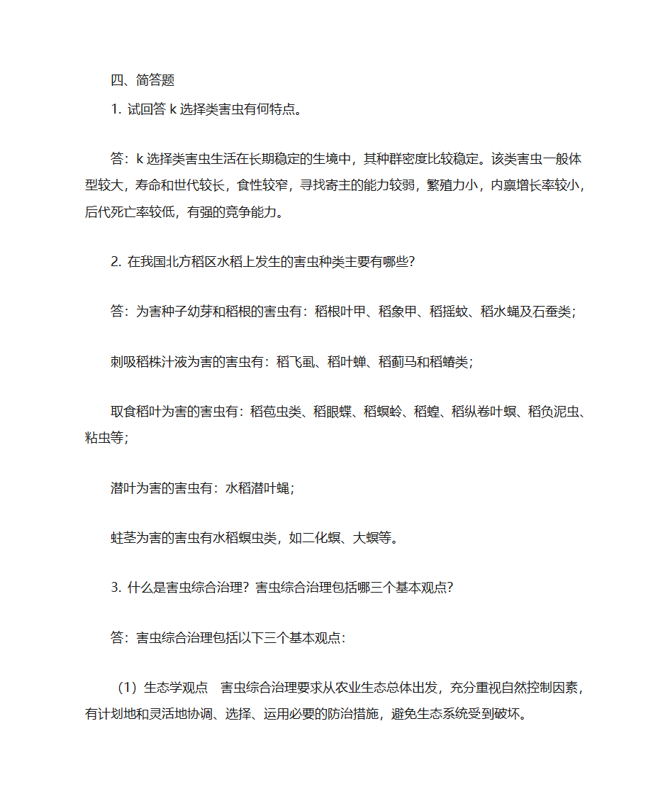 东北农业大学农业昆虫学第13页