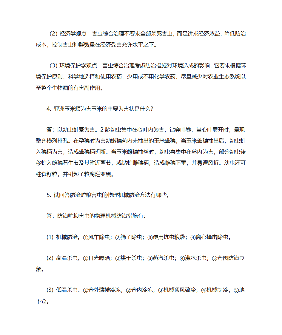 东北农业大学农业昆虫学第14页