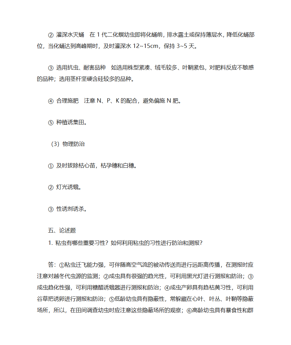 东北农业大学农业昆虫学第22页