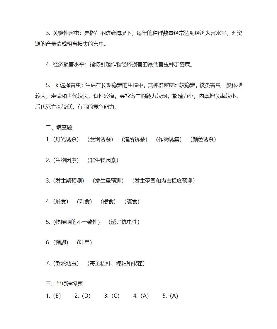 东北农业大学农业昆虫学第24页