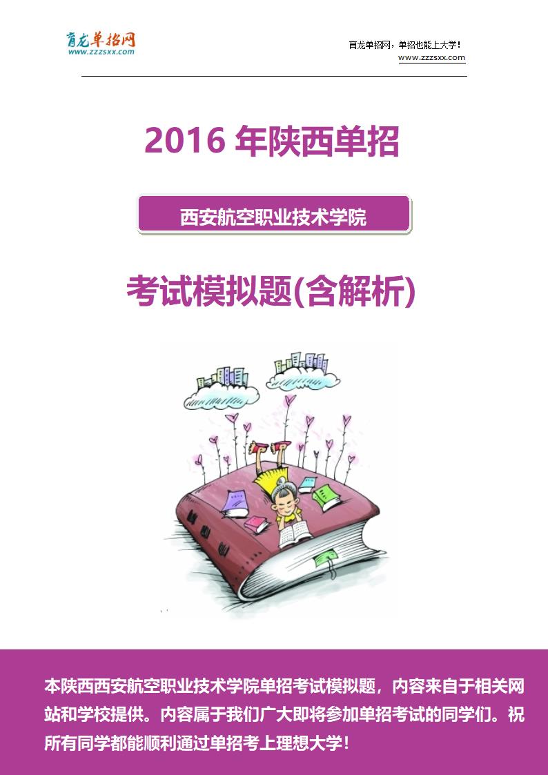 2016年陕西西安航空职业技术学院单招模拟题(含解析)第1页