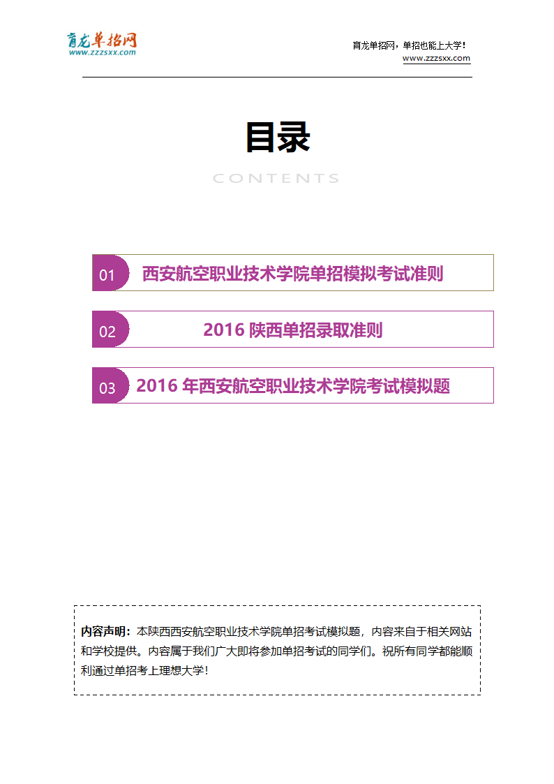 2016年陕西西安航空职业技术学院单招模拟题(含解析)第2页