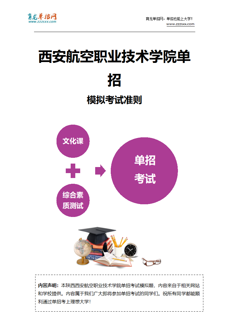 2016年陕西西安航空职业技术学院单招模拟题(含解析)第3页