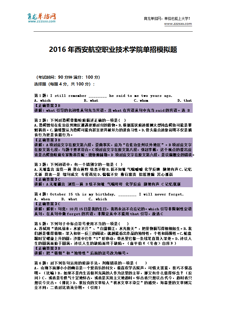 2016年陕西西安航空职业技术学院单招模拟题(含解析)第5页