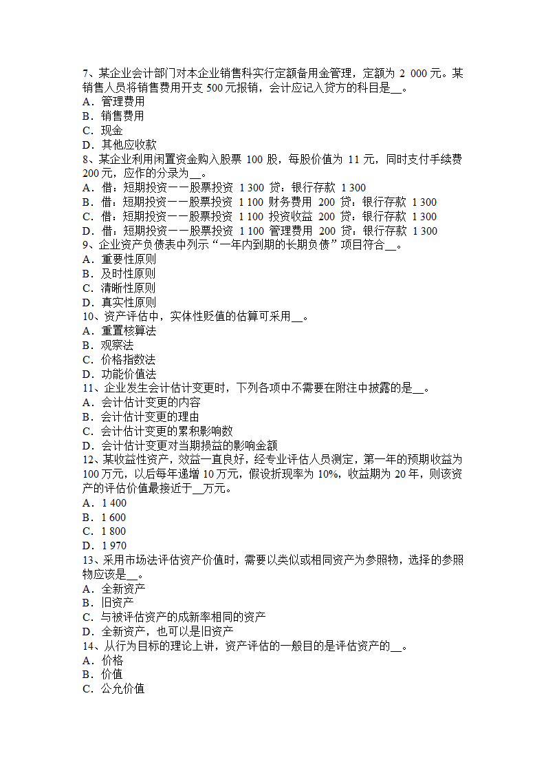 山东省资产评估师《资产评估》：波特五力模型考试试题第2页