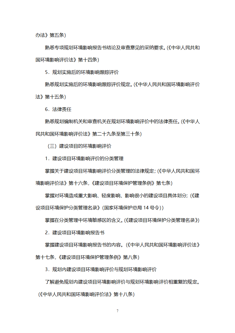 环境影响评价工程师职业资格考试大纲第7页