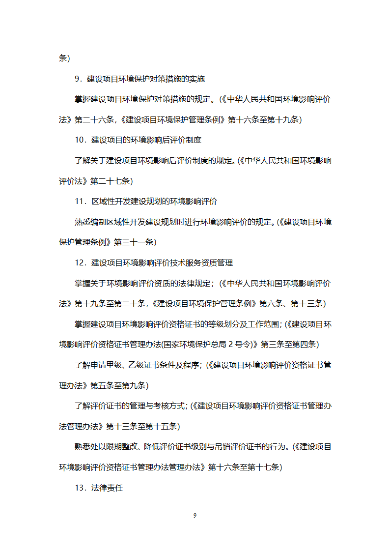 环境影响评价工程师职业资格考试大纲第9页