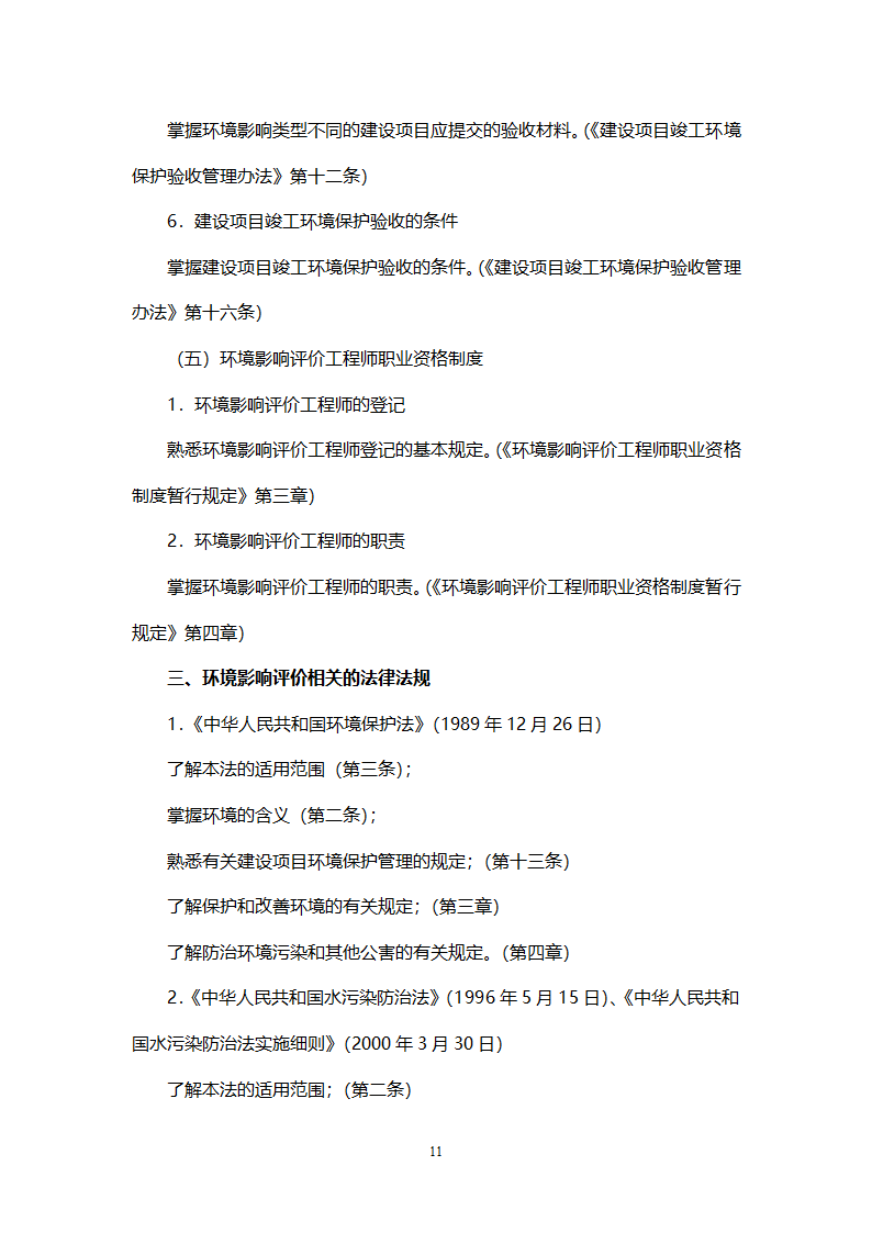 环境影响评价工程师职业资格考试大纲第11页