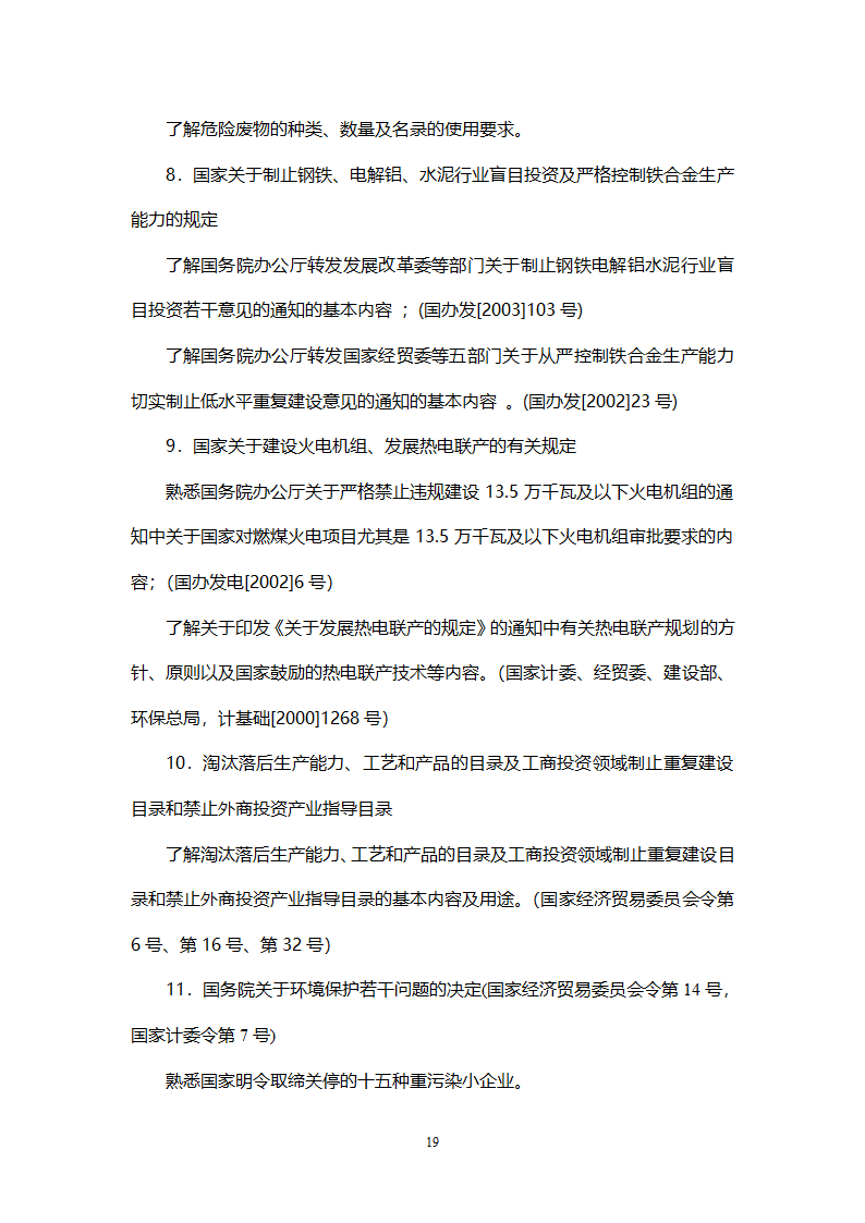 环境影响评价工程师职业资格考试大纲第19页