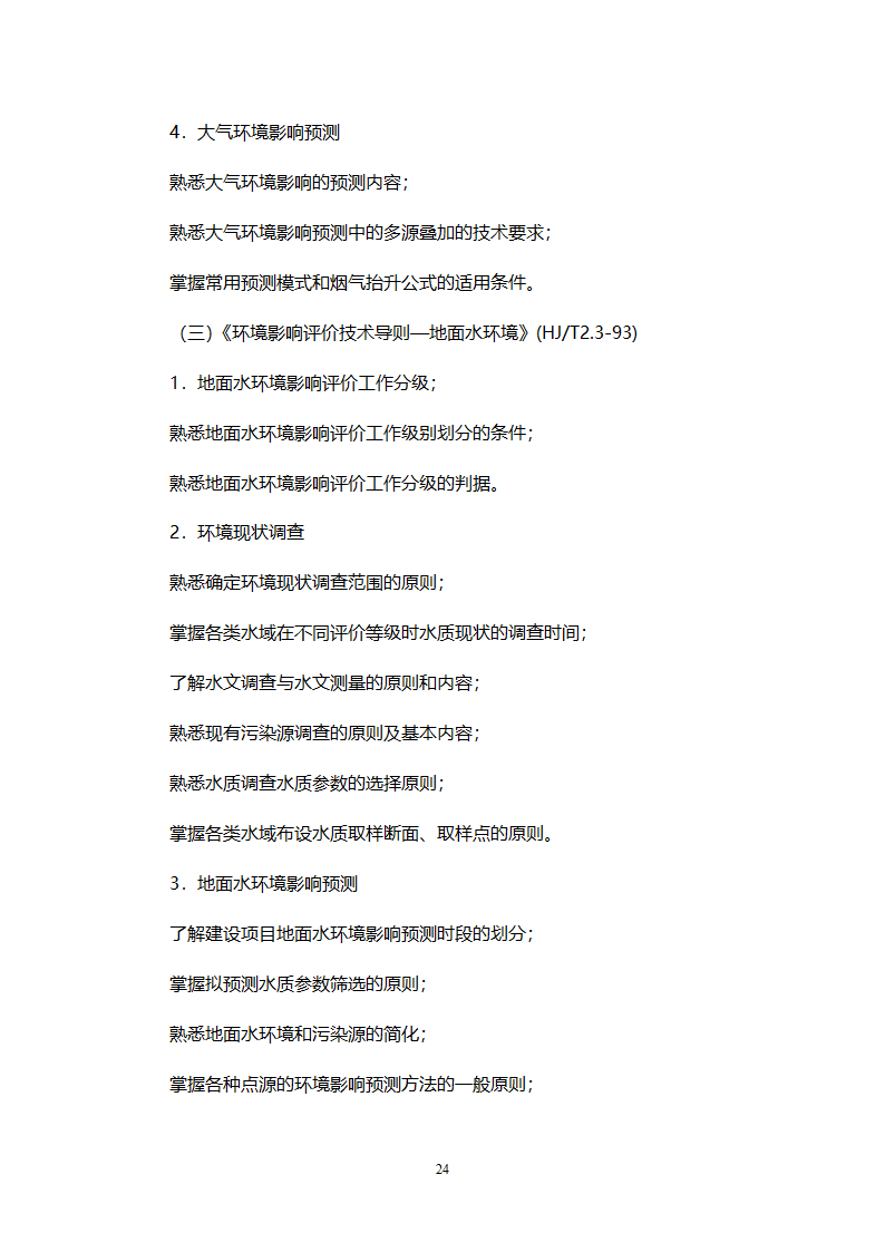 环境影响评价工程师职业资格考试大纲第24页