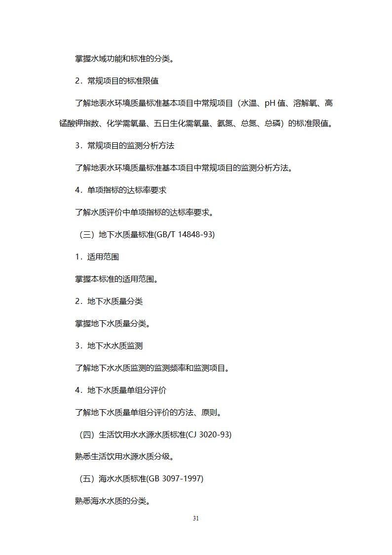 环境影响评价工程师职业资格考试大纲第31页