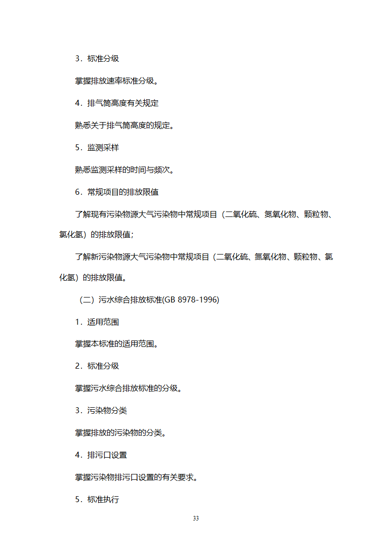 环境影响评价工程师职业资格考试大纲第33页