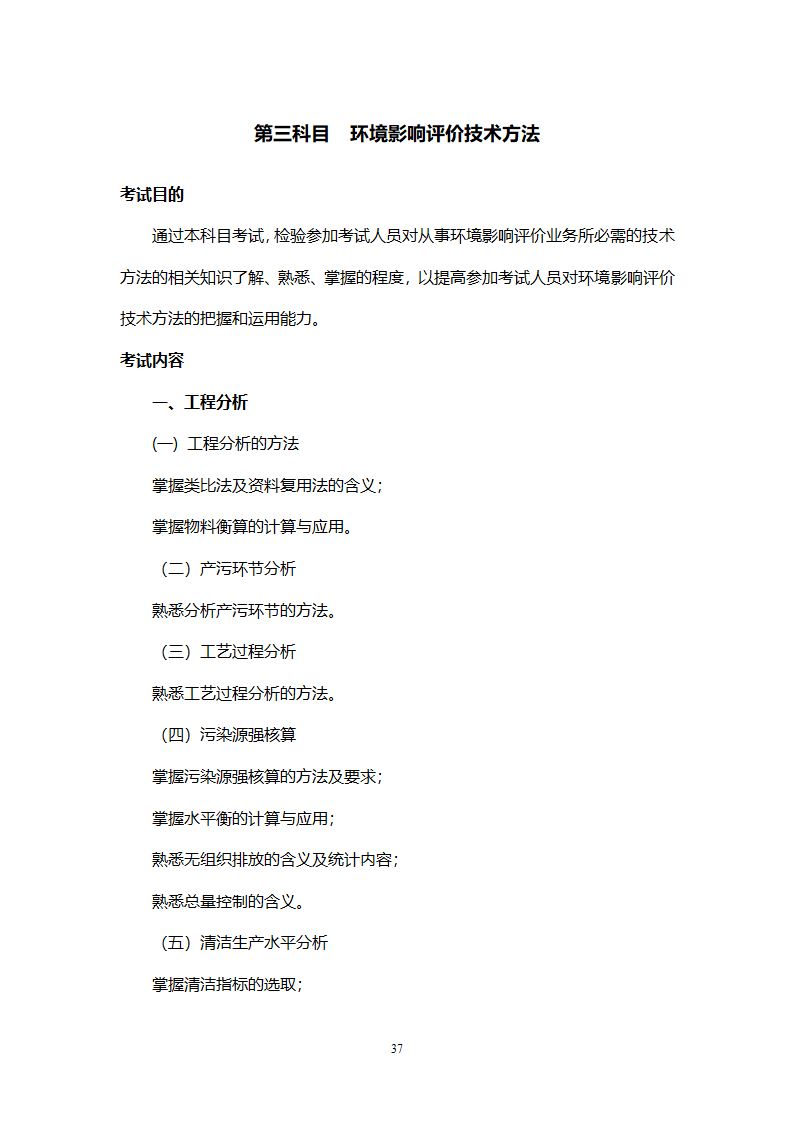 环境影响评价工程师职业资格考试大纲第37页