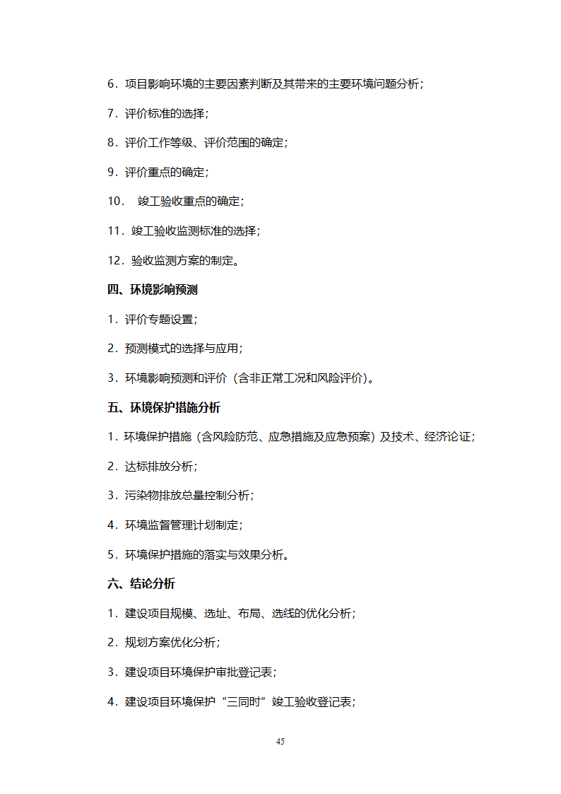 环境影响评价工程师职业资格考试大纲第45页