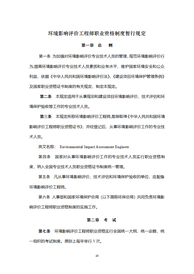 环境影响评价工程师职业资格考试大纲第49页