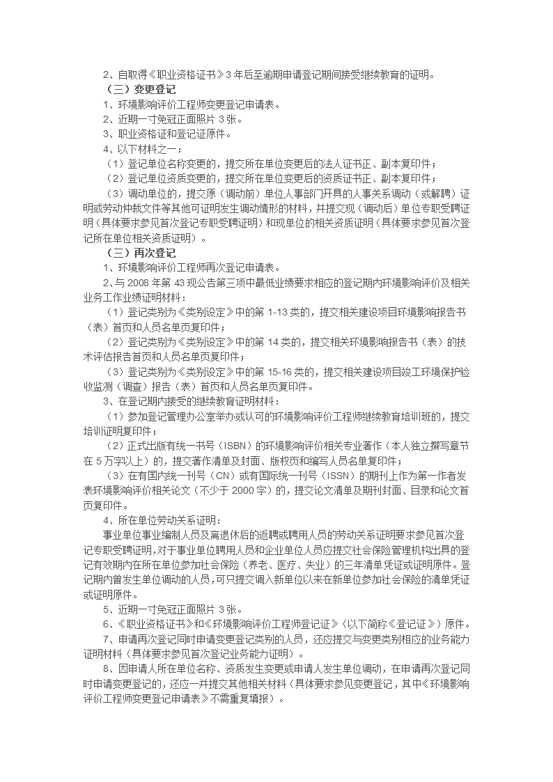 环境影响评价工程师职业资格登记指南第4页