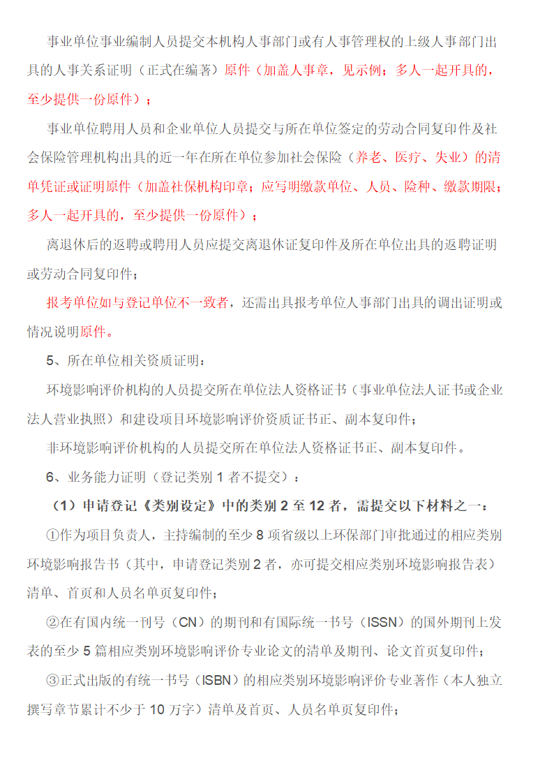 环境影响评价工程师职业资格登记指南第4页