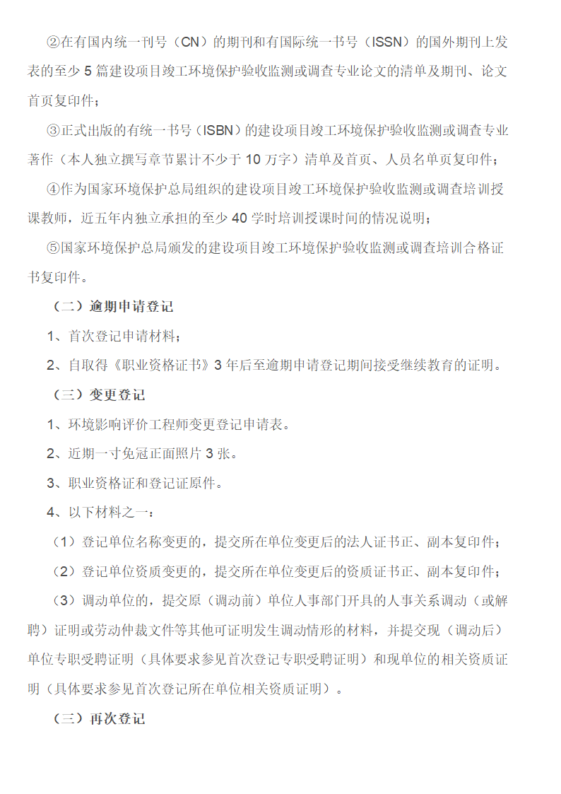 环境影响评价工程师职业资格登记指南第6页