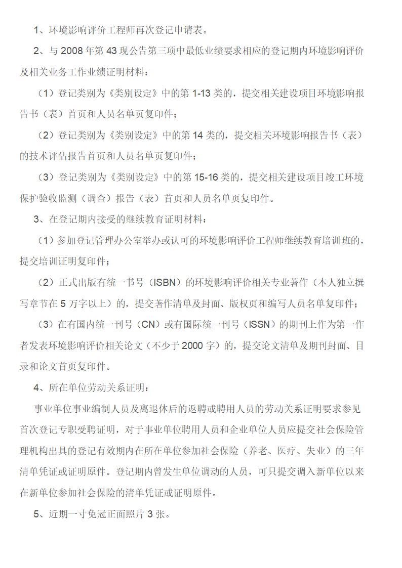 环境影响评价工程师职业资格登记指南第7页