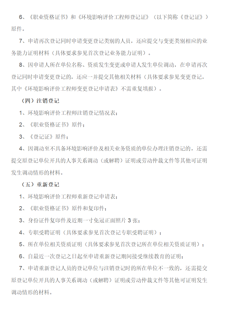 环境影响评价工程师职业资格登记指南第8页