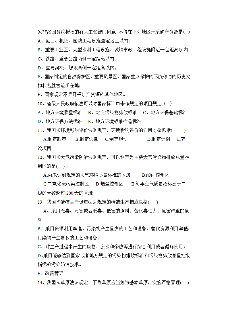 环境影响评价工程师职业资格考试模拟多项选择题第2页