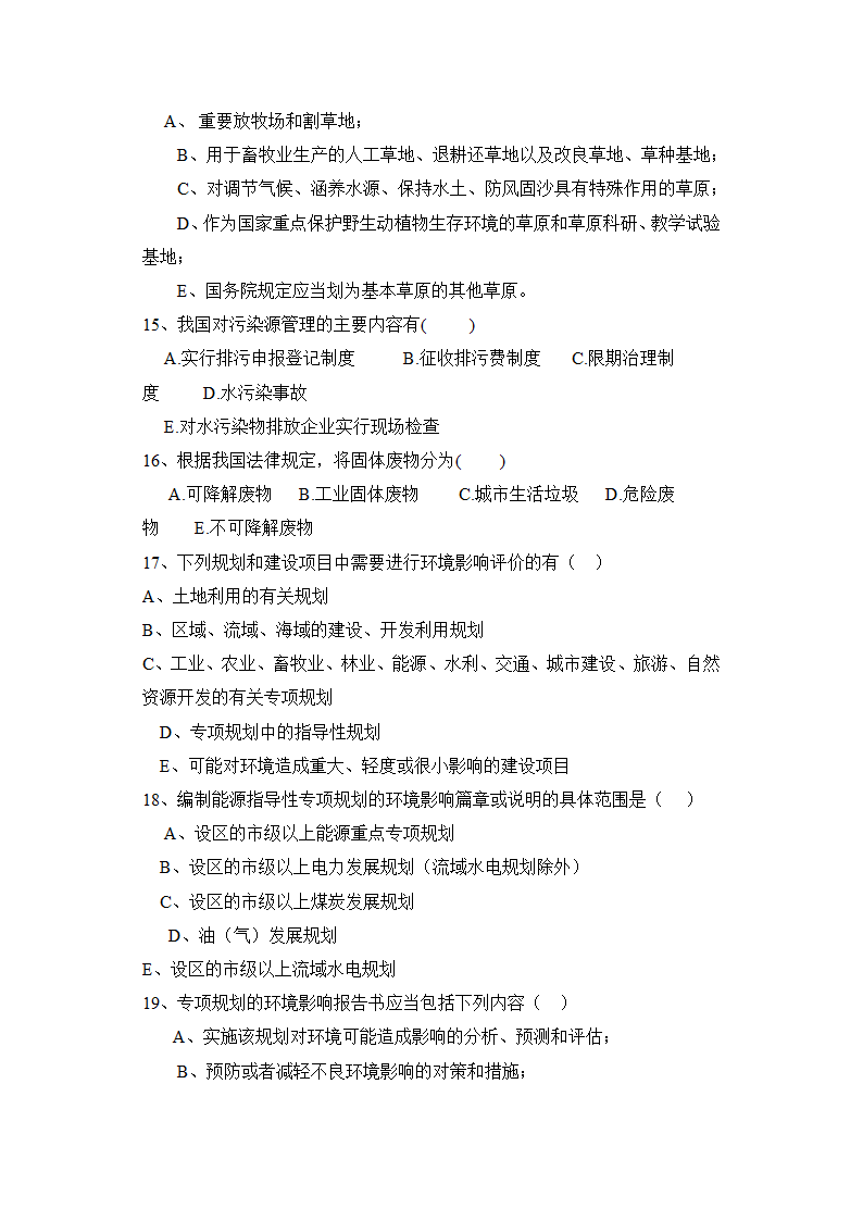 环境影响评价工程师职业资格考试模拟多项选择题第3页