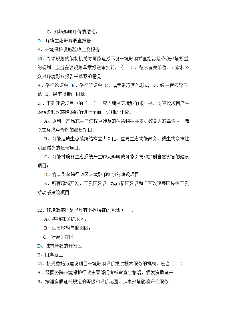 环境影响评价工程师职业资格考试模拟多项选择题第4页