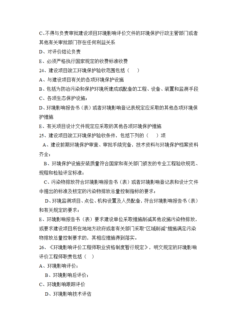 环境影响评价工程师职业资格考试模拟多项选择题第5页