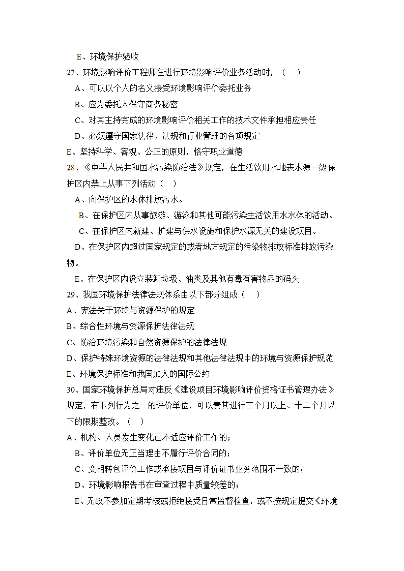 环境影响评价工程师职业资格考试模拟多项选择题第6页