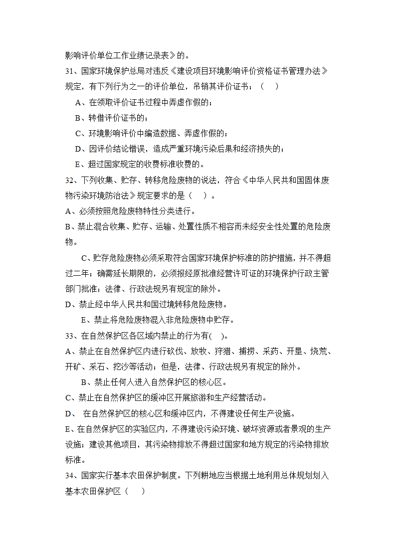 环境影响评价工程师职业资格考试模拟多项选择题第7页