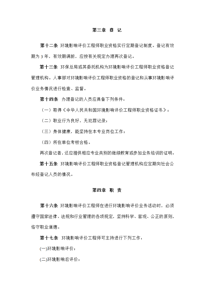 环境影响评价工程师职业资格制度暂行规定第3页