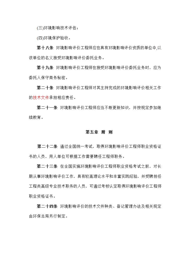 环境影响评价工程师职业资格制度暂行规定第4页