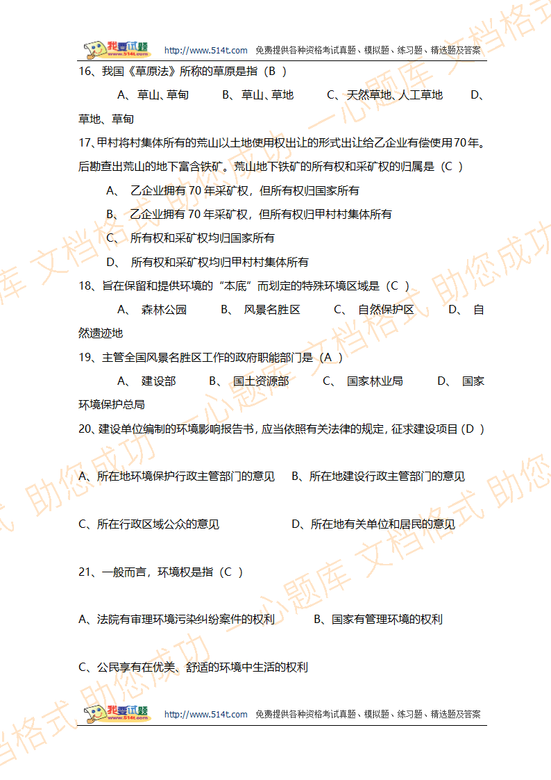 环境影响评价工程师职业资格考试法律法规模拟试题及答案第3页