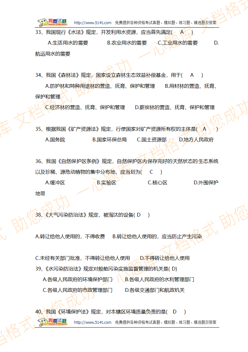 环境影响评价工程师职业资格考试法律法规模拟试题及答案第6页