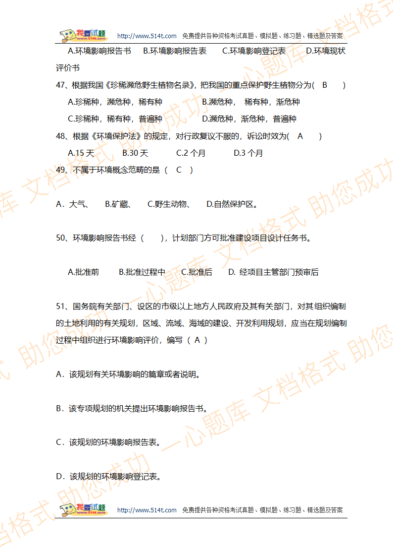 环境影响评价工程师职业资格考试法律法规模拟试题及答案第8页